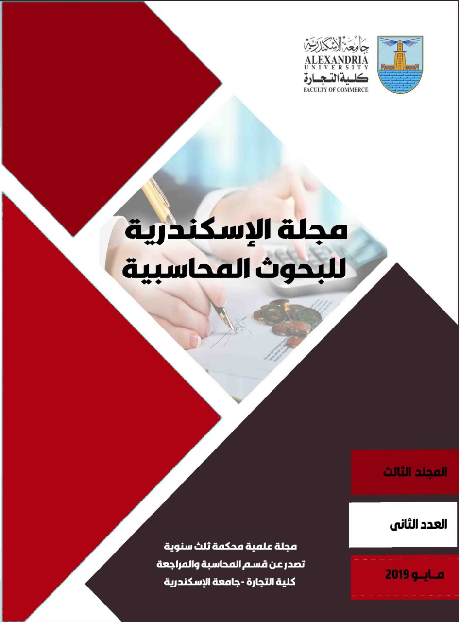 مجلة الاسکندرية للبحوث المحاسبية