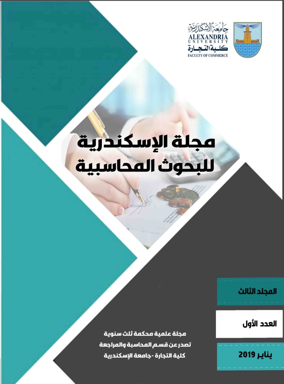 مجلة الاسکندرية للبحوث المحاسبية