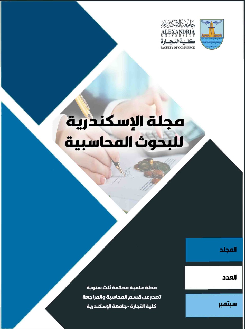 مجلة الاسکندرية للبحوث المحاسبية